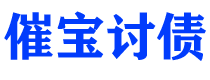 莆田债务追讨催收公司